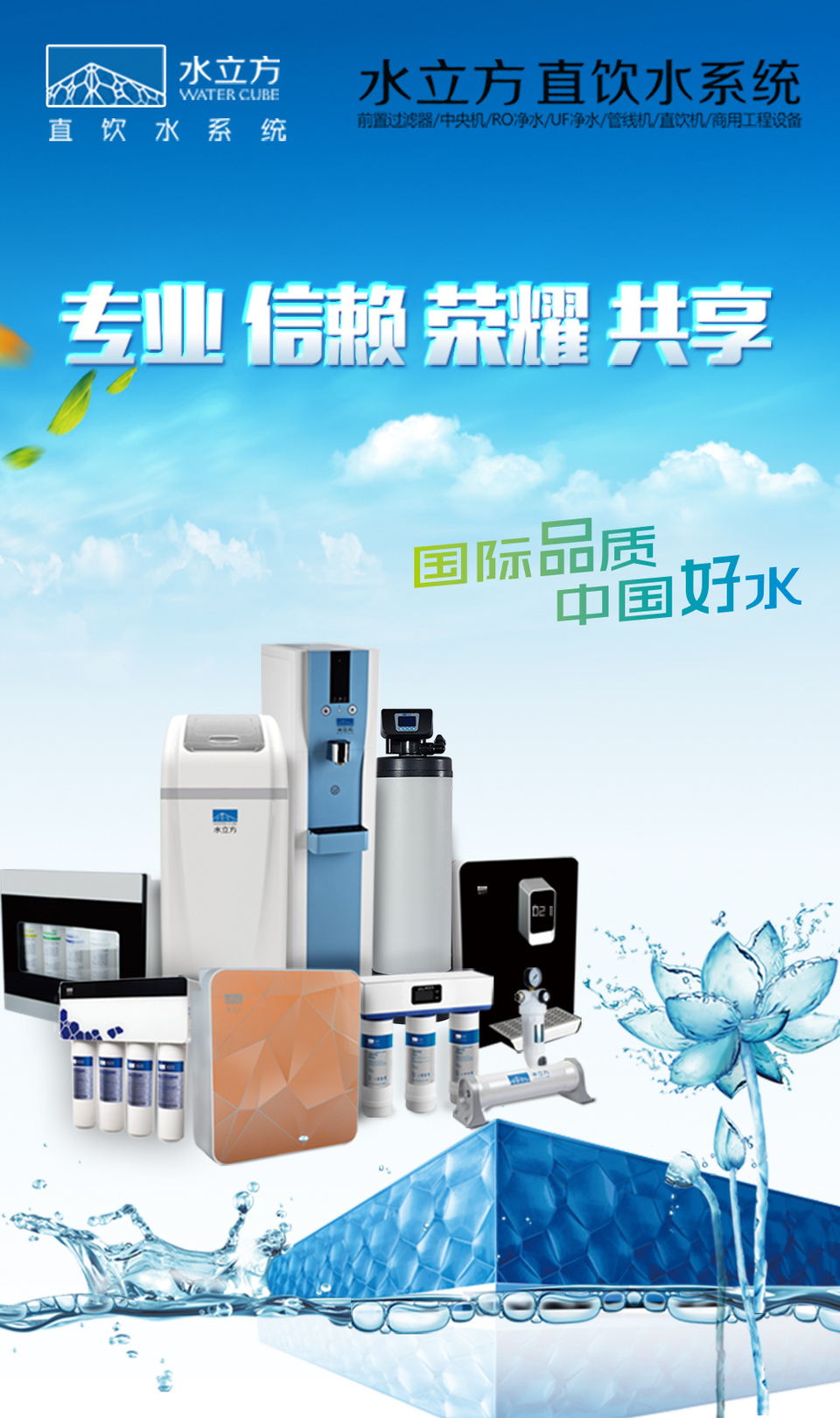 水立方净水器 守护健康每一滴，开启智能饮水新时代